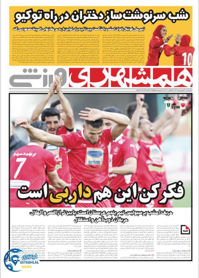روزنامه همشهری ورزشی سه شنبه 20 فروردین 1398                 