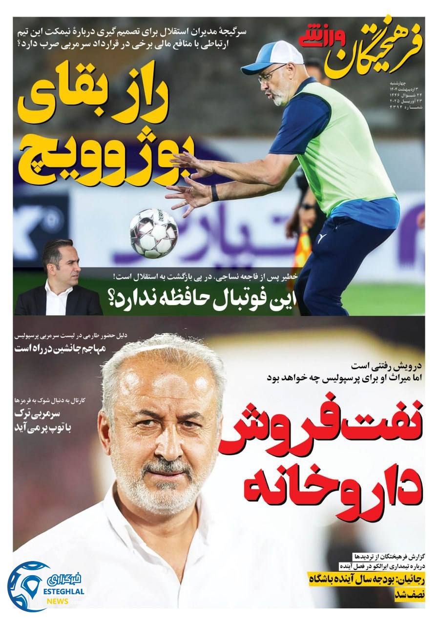 روزنامه فرهیختگان ورزشی چهارشنبه 3 اردیبهشت 1404          