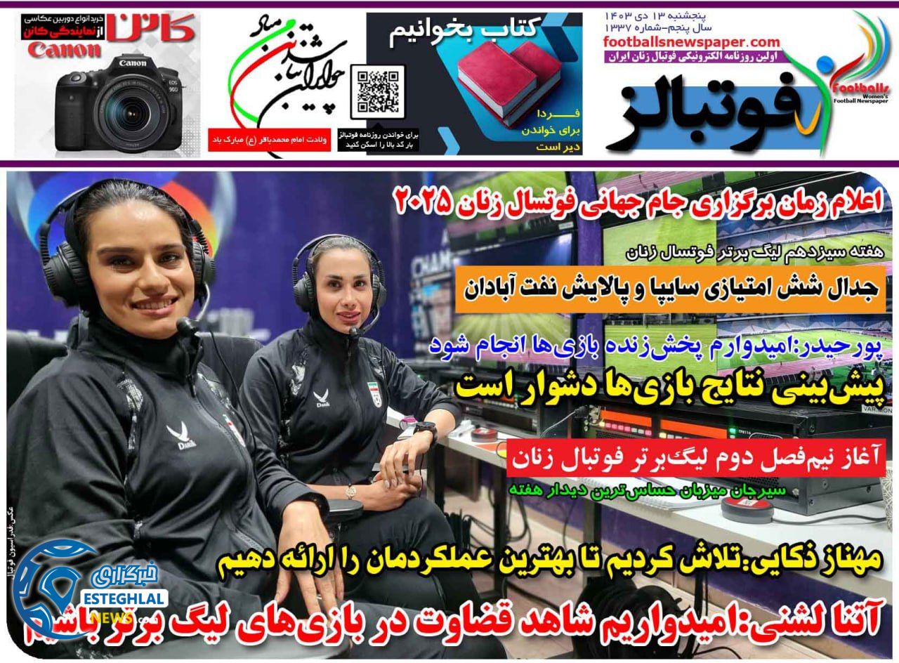 روزنامه فوتبالز پنجشنبه 13 دی 1403   