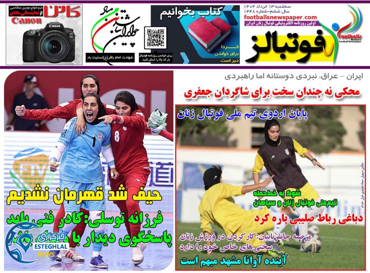 روزنامه فوتبالز سه شنبه 13 خرداد 1404     