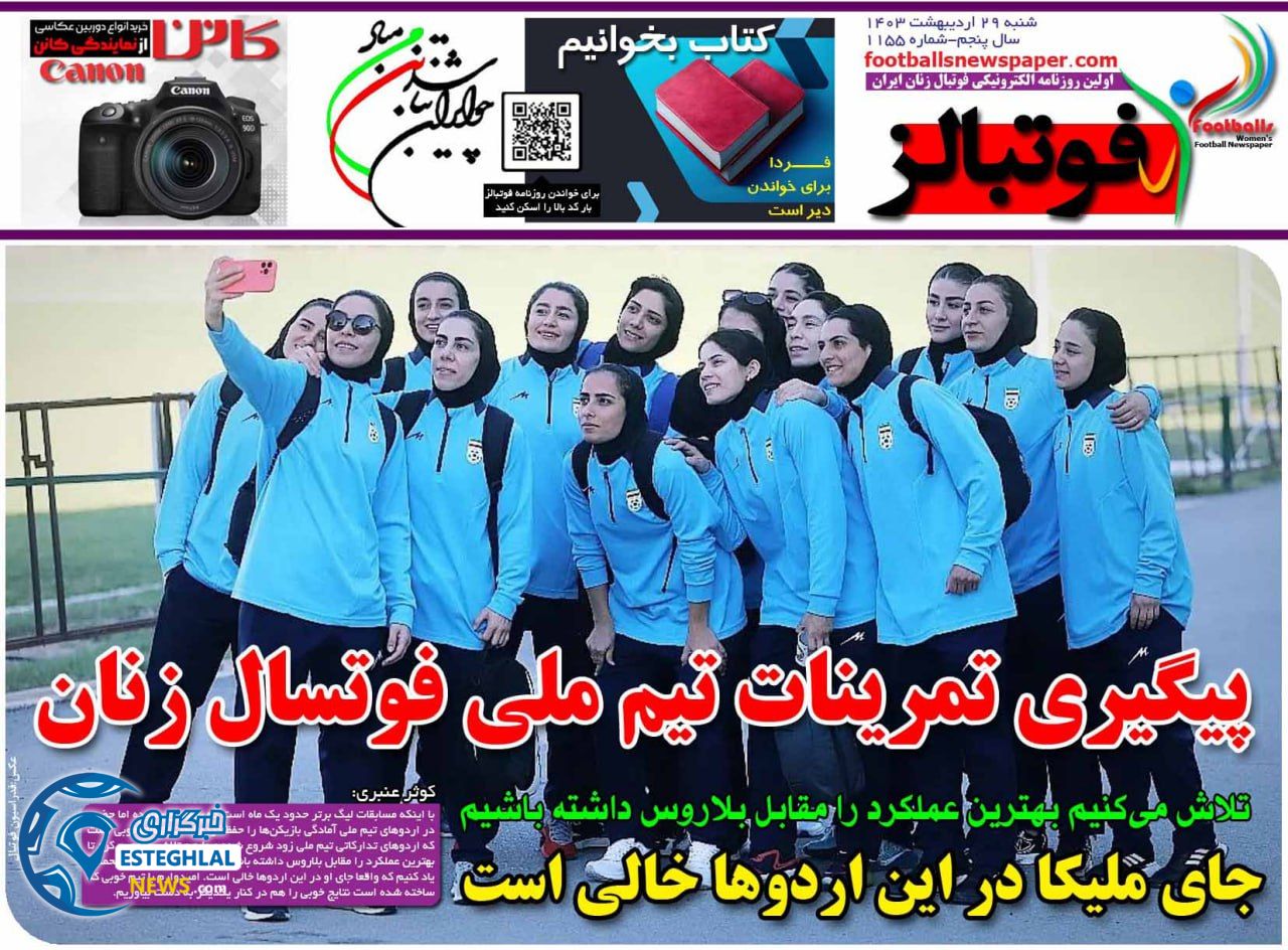 روزنامه فوتبالز شنبه 29 اردیبهشت 1403        