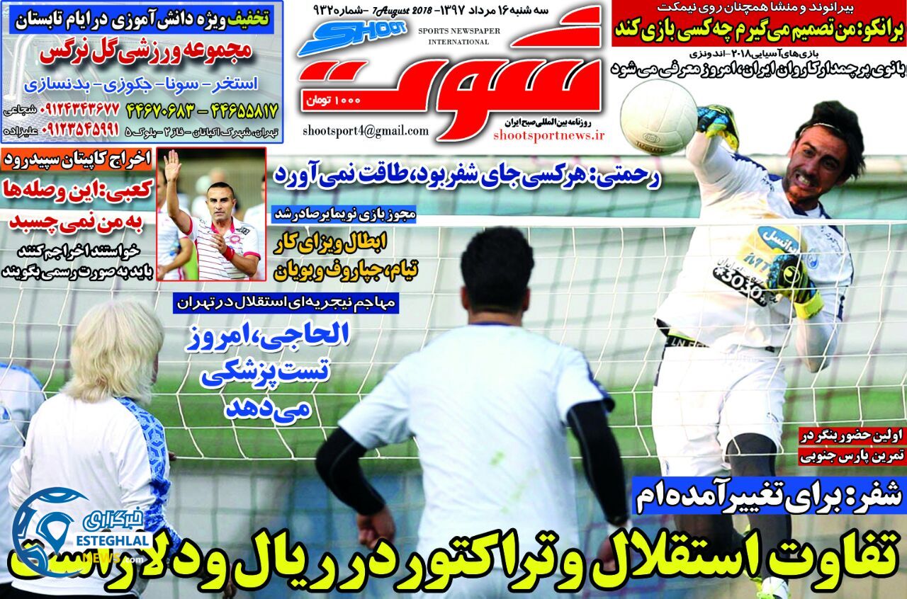 روزنامه شوت سه شنبه 16 مرداد 1397 