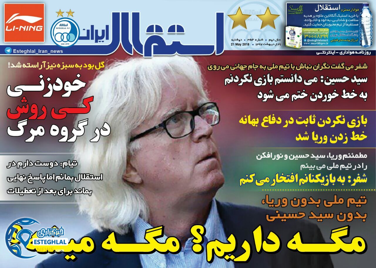 روزنامه استقلال ایران دوشنبه 31 اردیبهشت 1397    