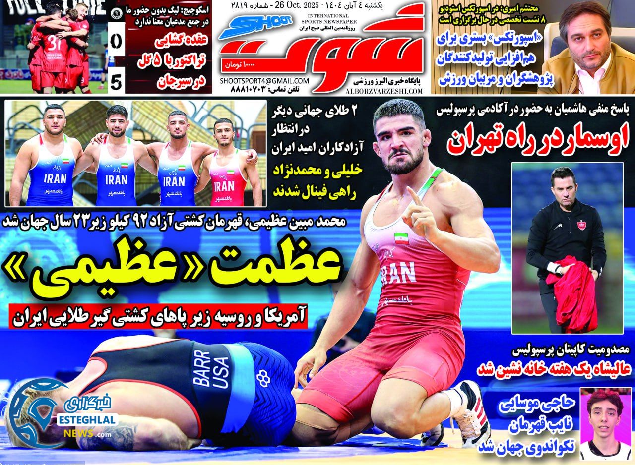 روزنامه شوت یکشنبه 4 آبان 1404  