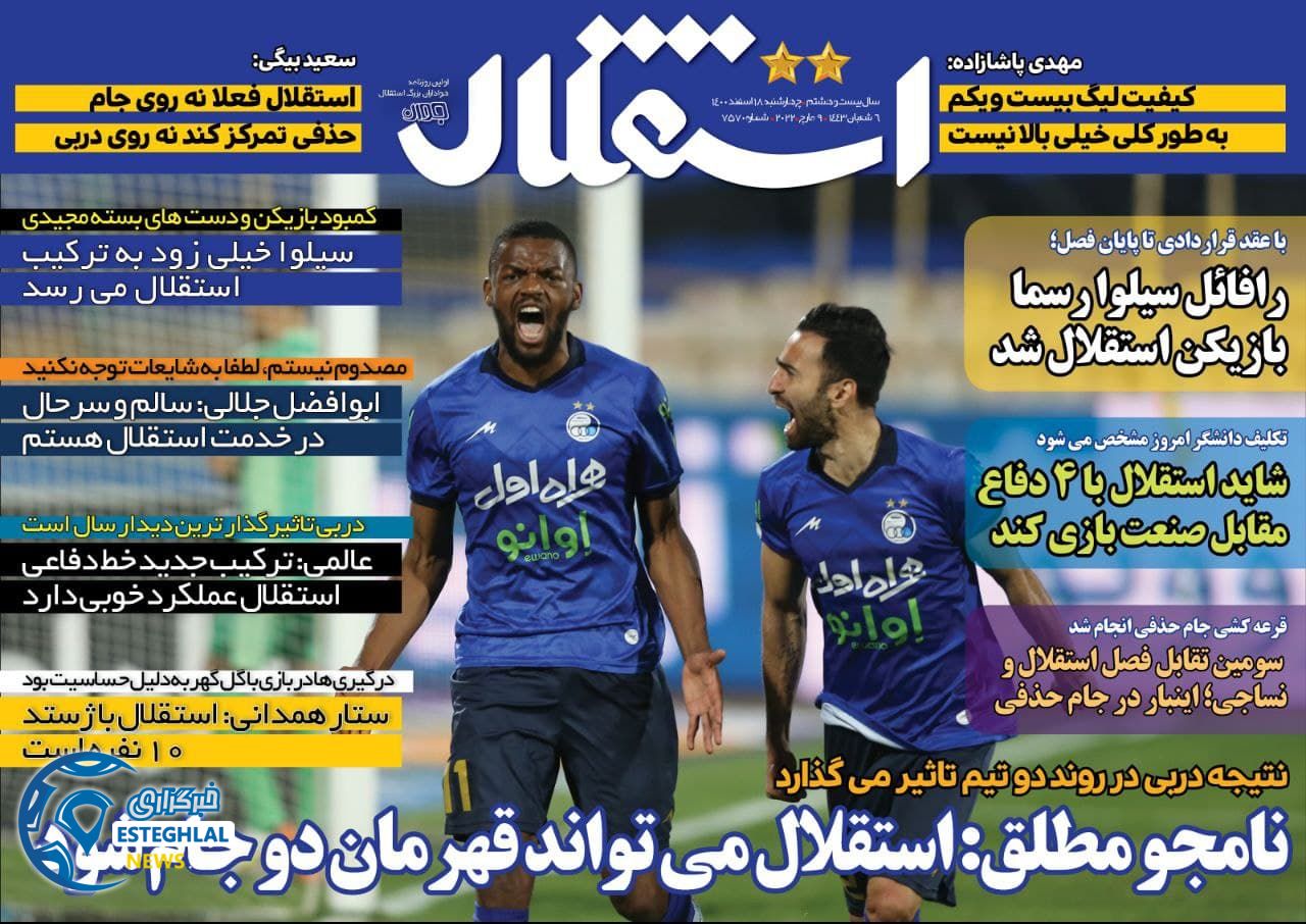 روزنامه استقلال جوان چهارشنبه 18 اسفند 1400 