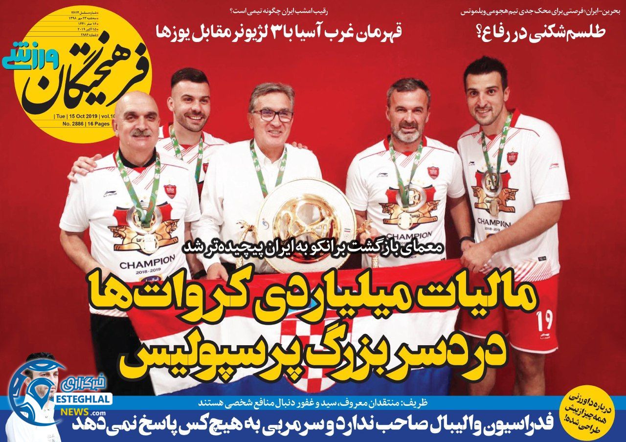 روزنامه فرهیختگان ورزشی سه شنبه ۲۳ مهر ۱۳۹۸