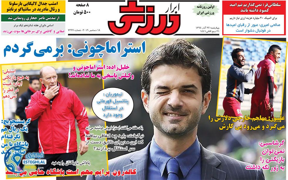 روزنامه ابرار ورزشی چهارشنبه 27 آذر 1398    