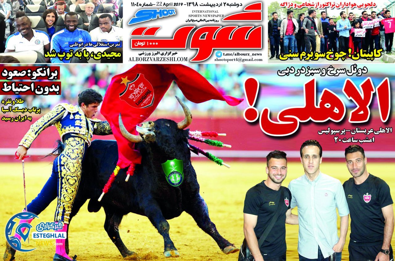 روزنامه شوت دوشنبه 2 اردیبهشت 1398   