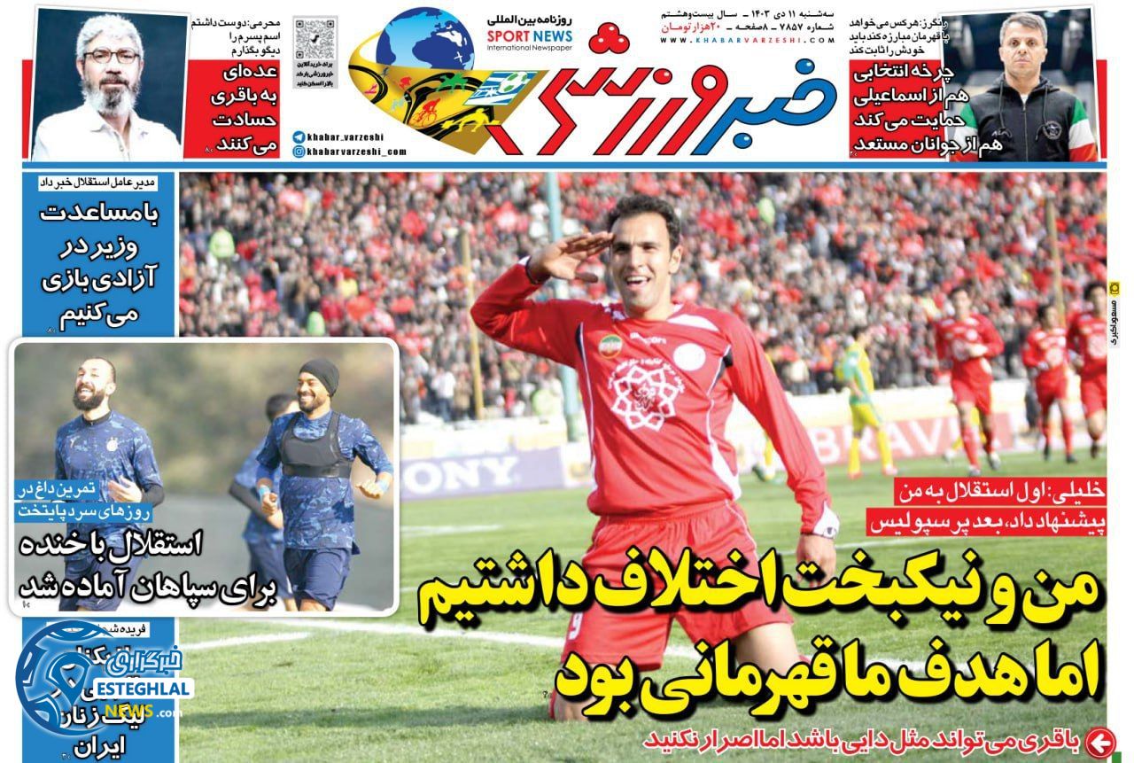 روزنامه خبر ورزشی سه شنبه 11 دی 1403 