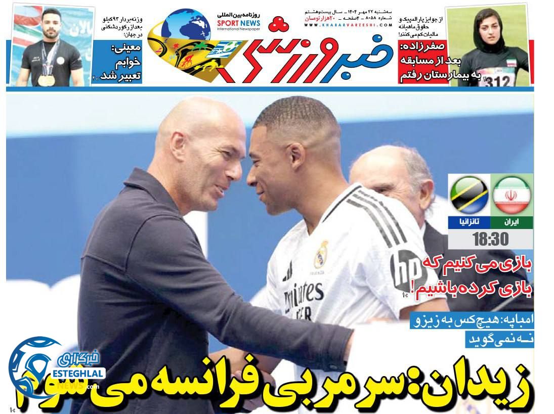 روزنامه خبر ورزشی سه شنبه 22 مهر 1404     