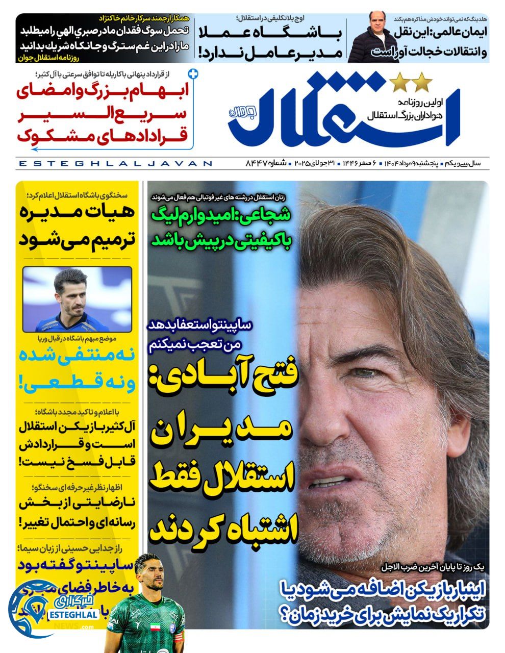 روزنامه استقلال جوان پنجشنبه 9 مرداد 1404 