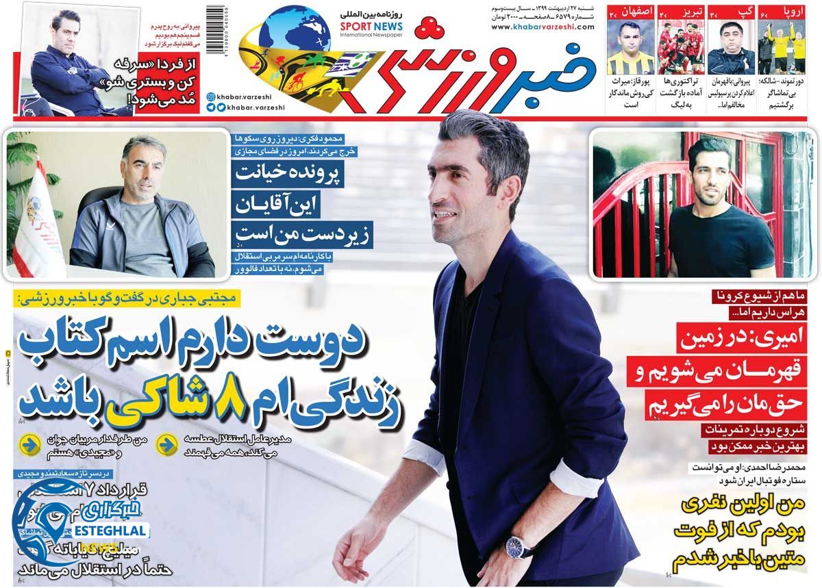 روزنامه خبر ورزشی شنبه 27 اردیبهشت 1399          