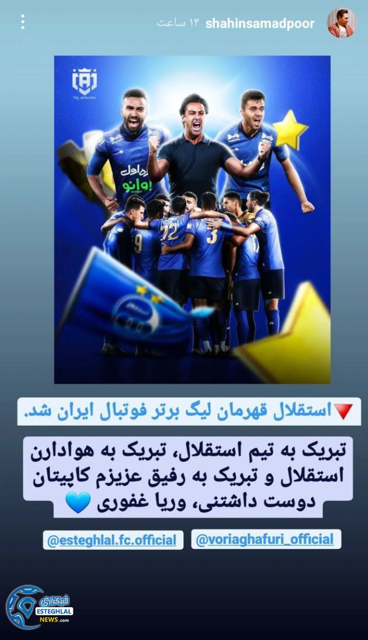 واکنش هنرمندان و پیشکسوتان استقلالی به قهرمانی آبی پوشان