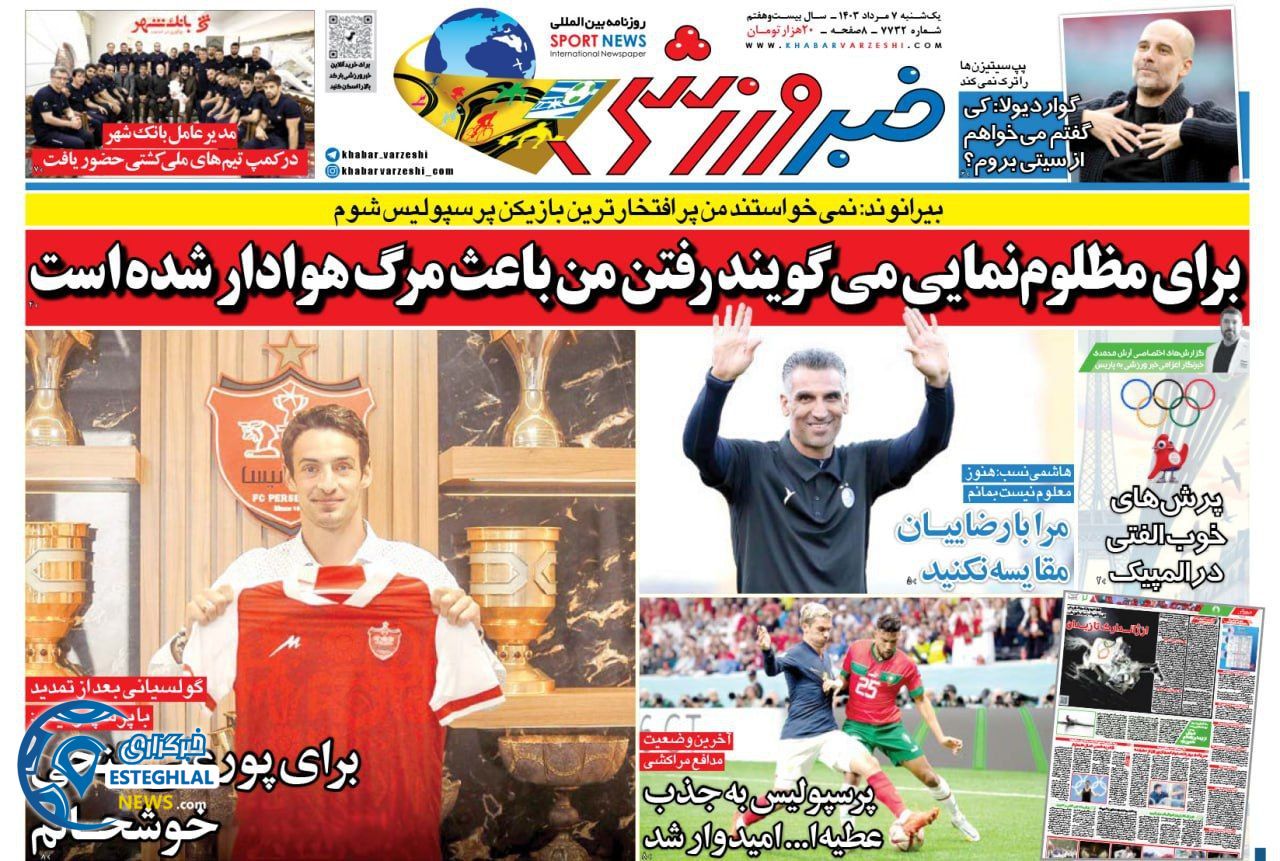 روزنامه خبر ورزشی یکشنبه 7 مرداد 1403    
