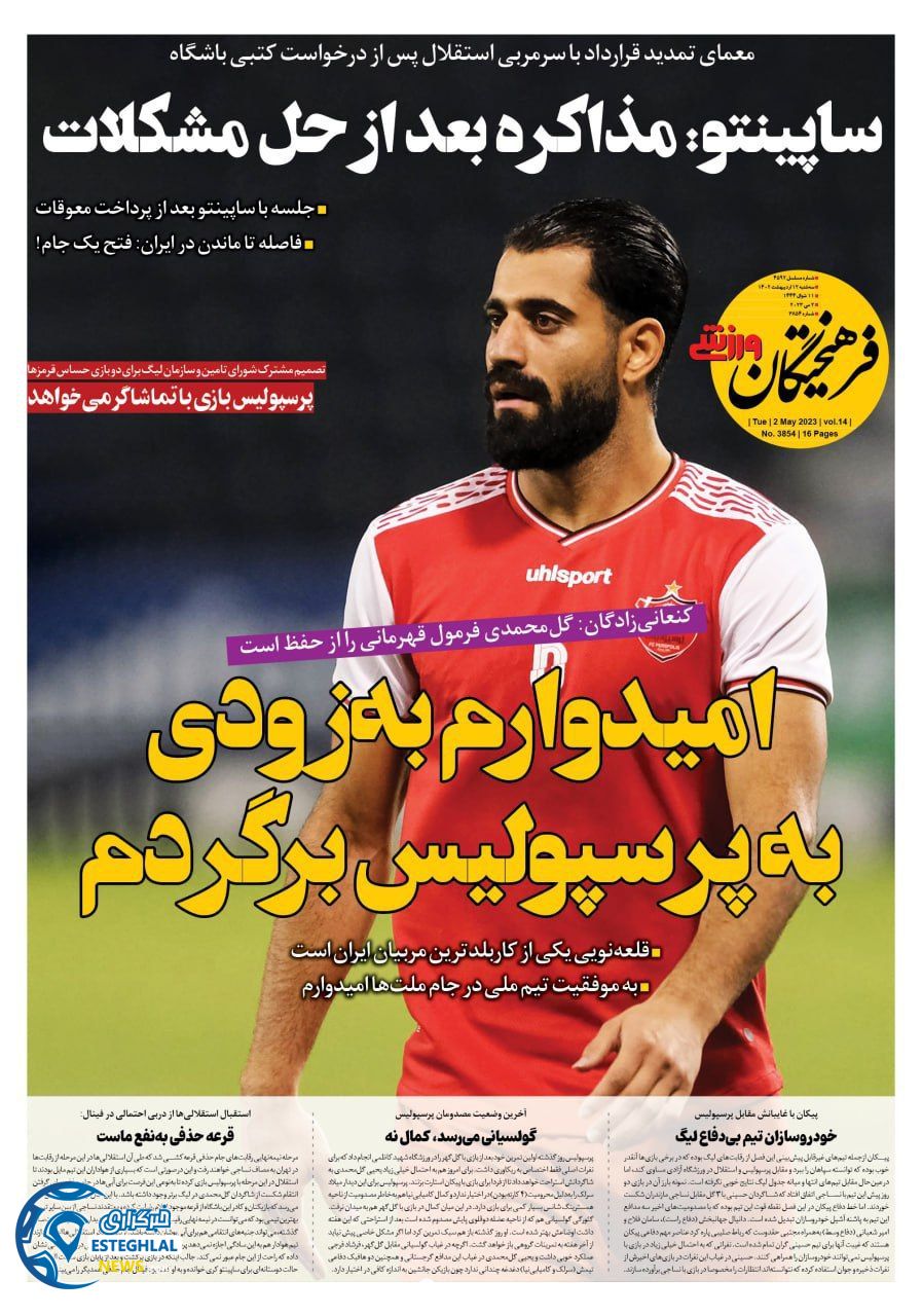 روزنامه فرهیحتگان ورزشی سه شنبه 12 اردیبهشت 1402     