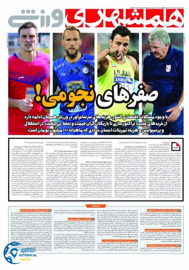 روزنامه همشهری ورزشی سه شنبه 25 دی 1397