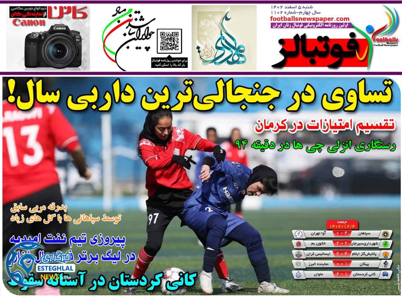 روزنامه ورزشی فوتبالز بانوان  شنبه 5 اسفند 1402 