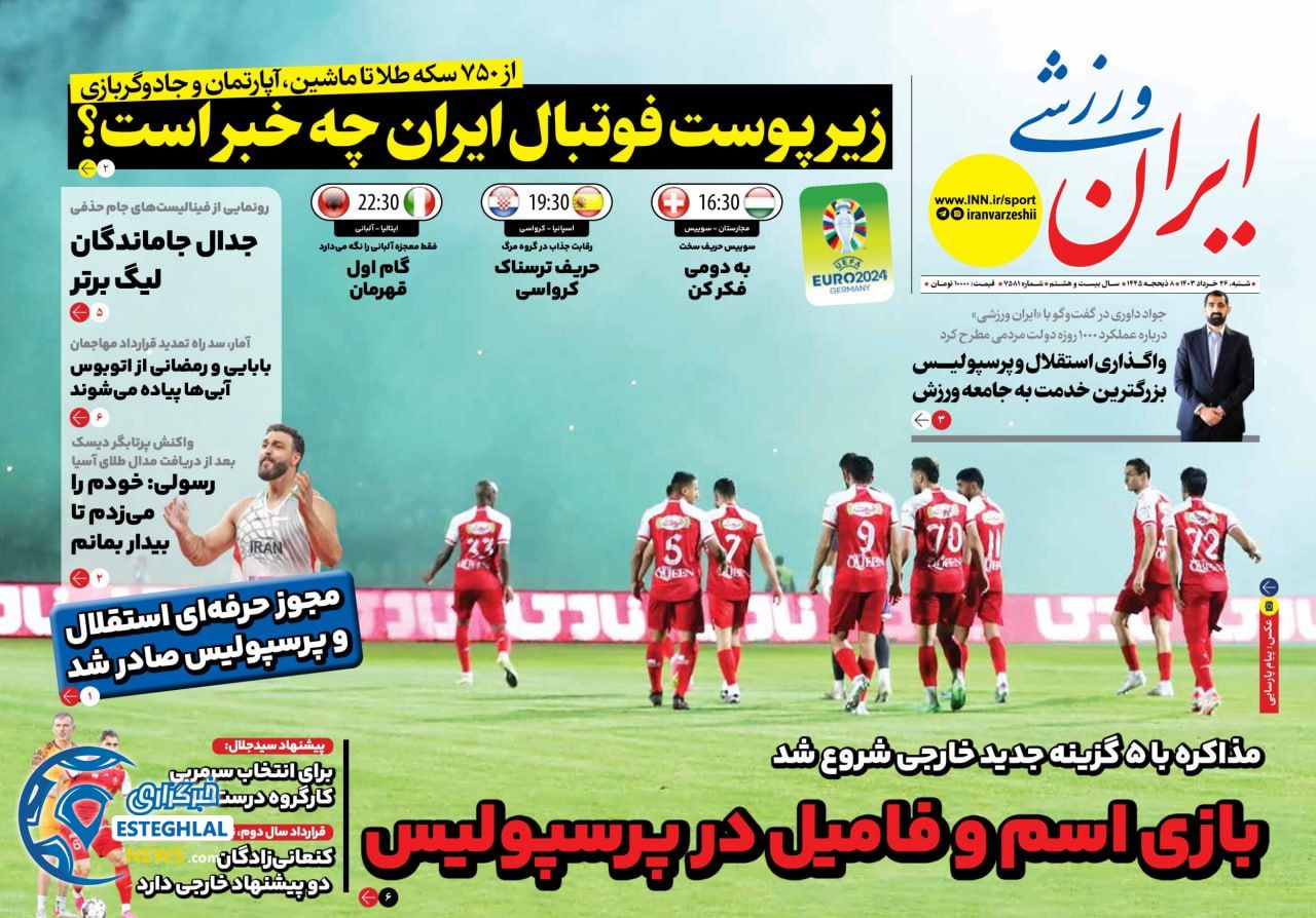 روزنامه ایران ورزشی شنبه 26 خرداد 1403   