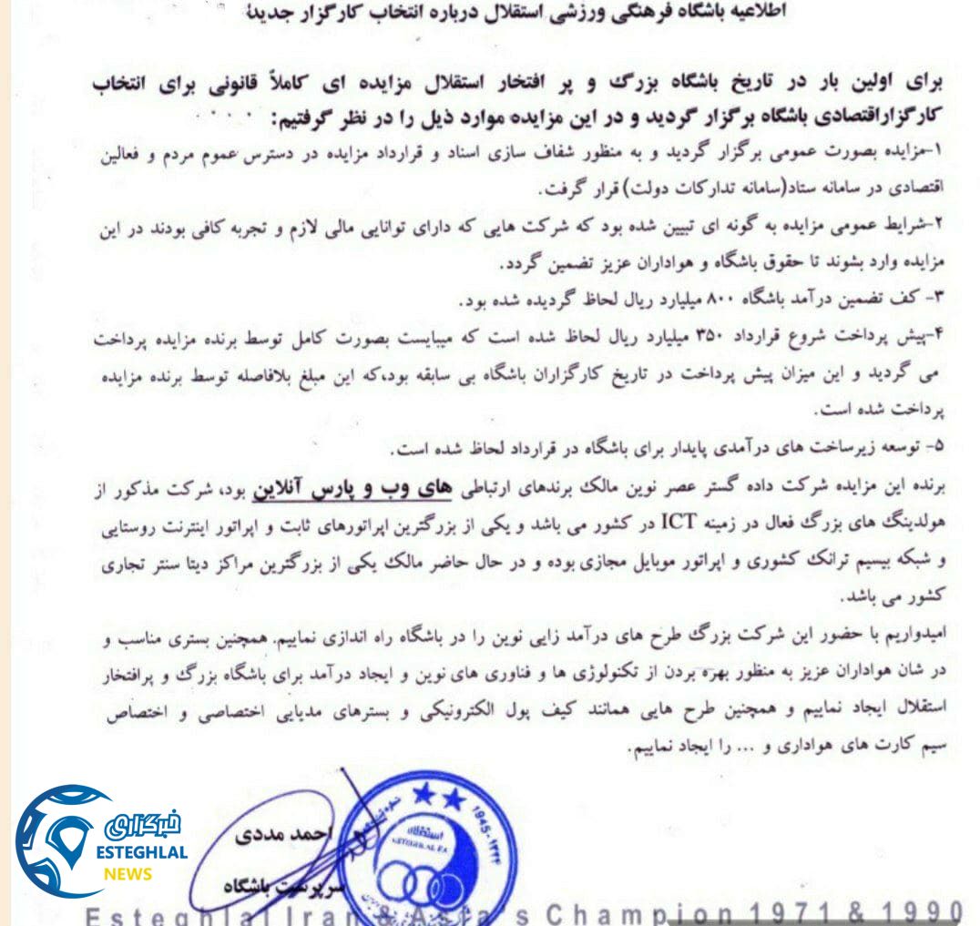 اطلاعیه باشگاه استقلال درباره انتخاب کارگزار جدید 