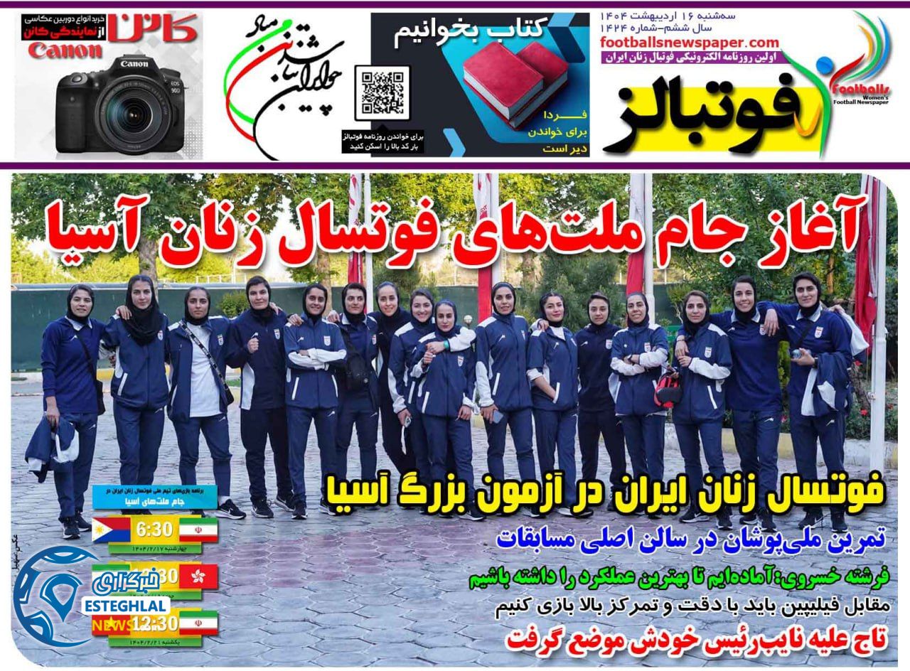 روزنامه فوتبالز سه شنبه 16 اردیبهشت 1404      