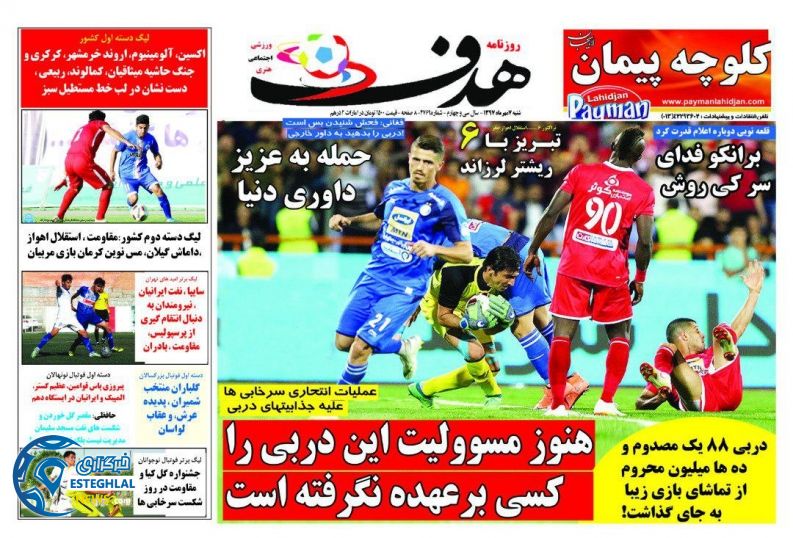روزنامه هدف شنبه 7 مهر 1397  