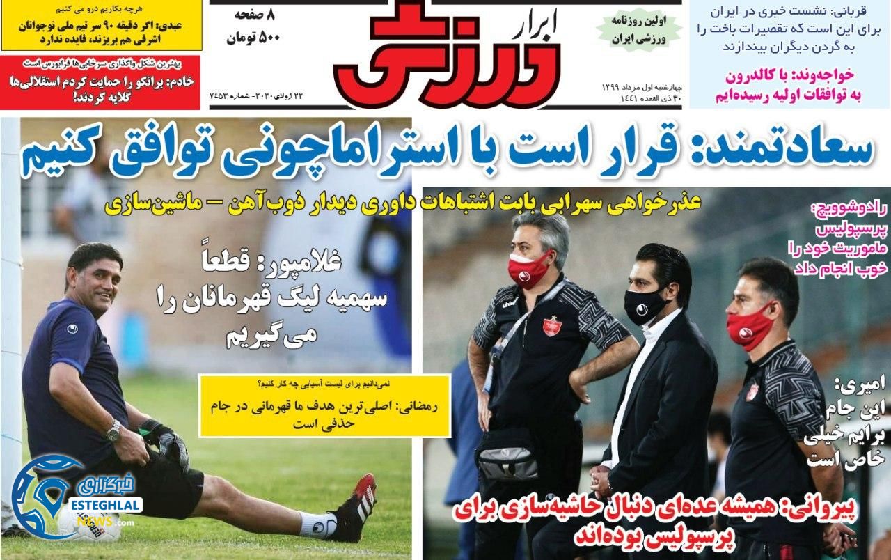 روزنامه ابرار ورزشی چهارشنبه 1 مرداد 1399