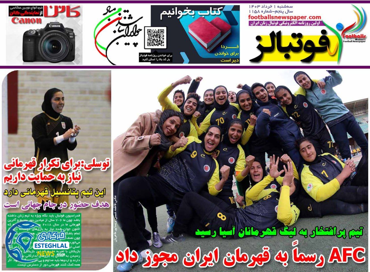 روزنامه فوتبالز سه شنبه 1 خرداد 1403 