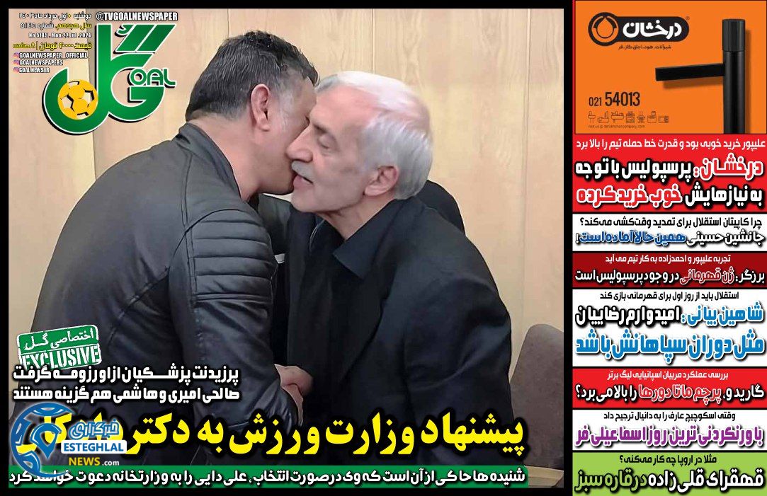 روزنامه گل دوشنبه 1 مرداد 1403       