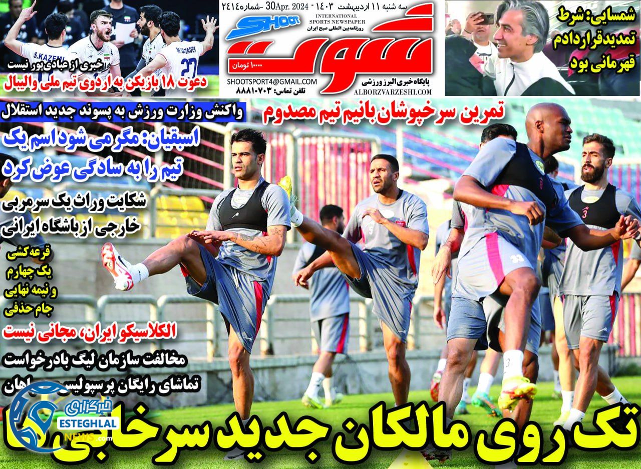         روزنامه شوت سه شنبه 11 اردیبهشت 1403         