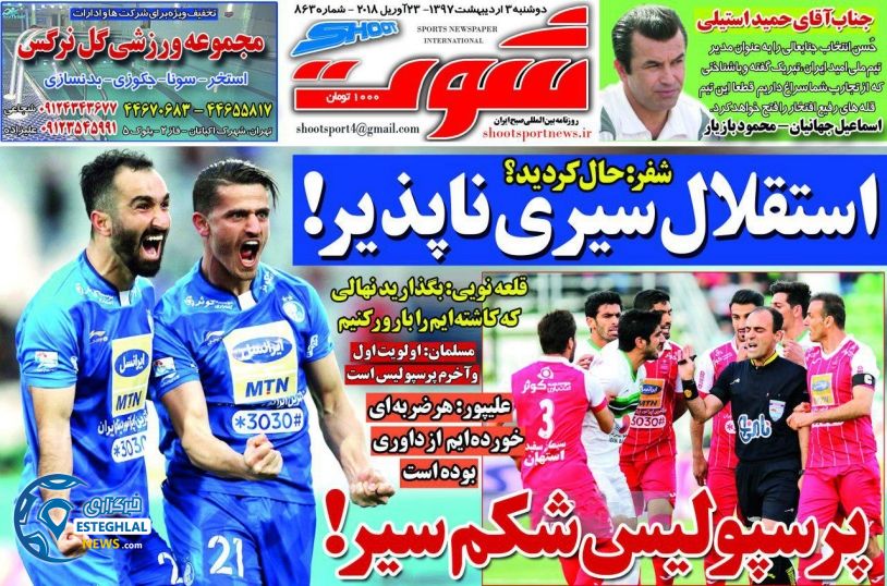روزنامه شوت دوشنبه 3 اردیبهشت 1397 