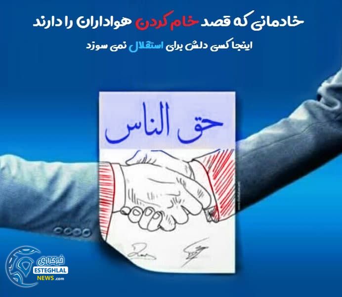 سجادی هواداران استقلال