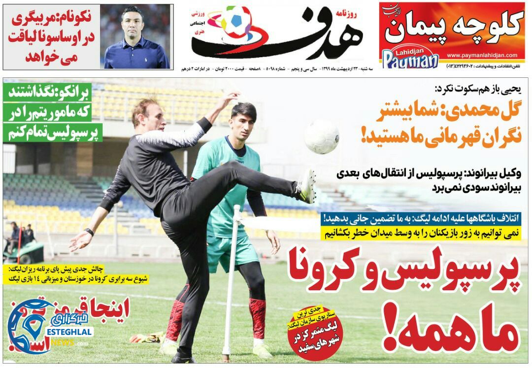  روزنامه هدف سه شنبه 23 اردیبهشت 1399        