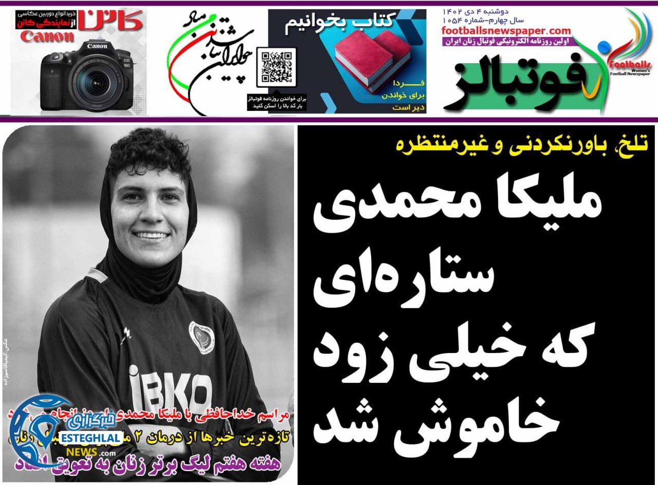 روزنامه فوتبالز دوشنبه 4 دی 1402    