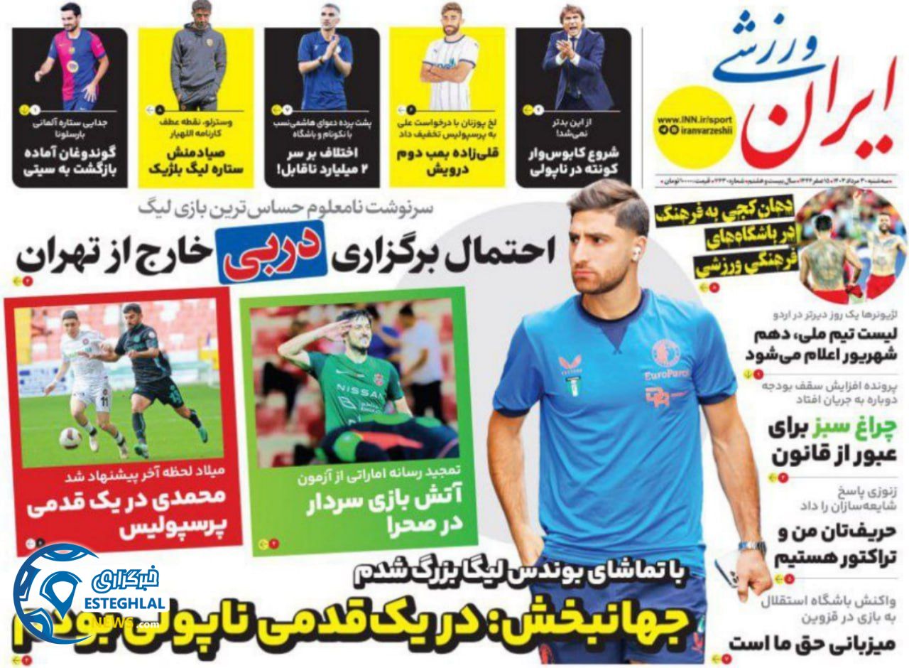 روزنامه ایران ورزشی سه شنبه 30 مرداد 1403       