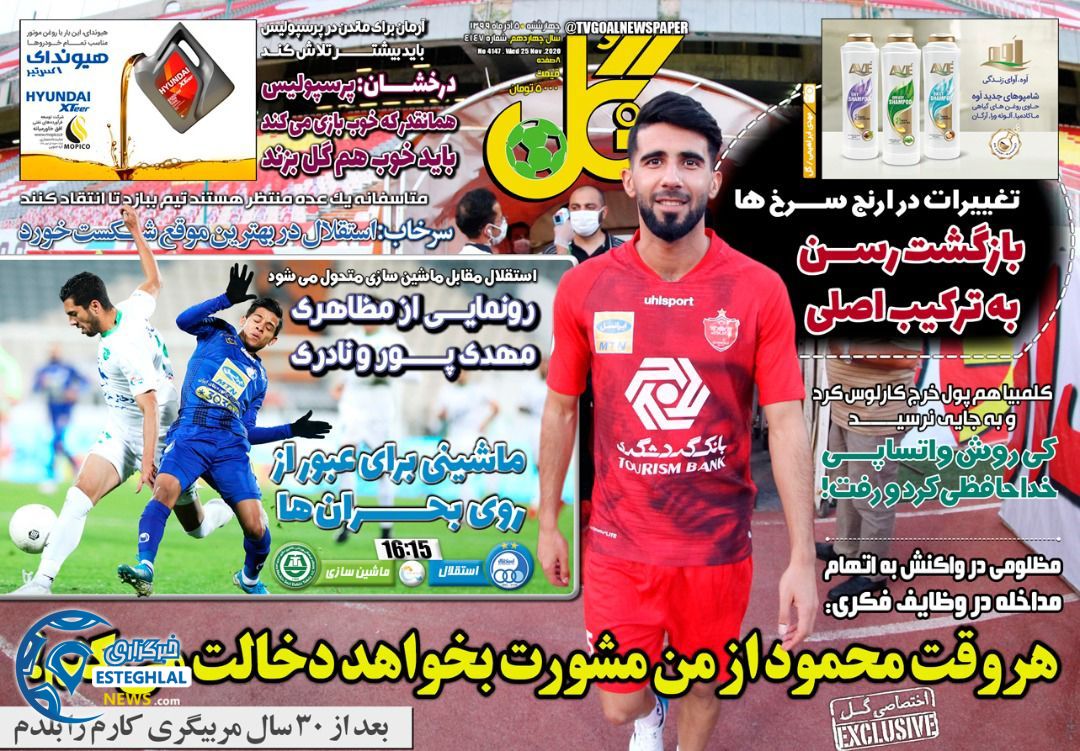 روزنامه گل چهارشنبه 5 آذر 1399            