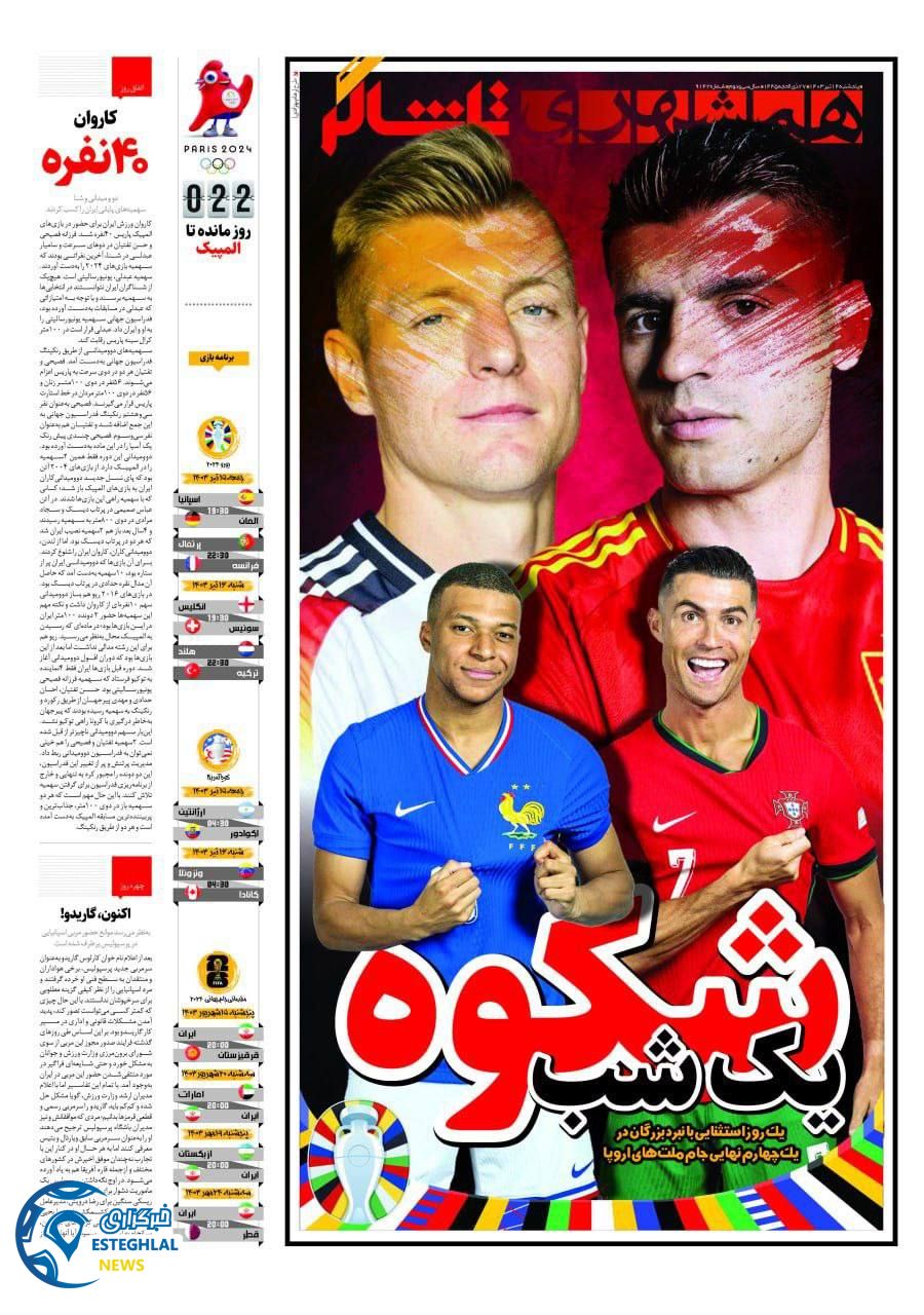 روزنامه همشهری ورزشی پنجشنبه 14 تیر 1403  