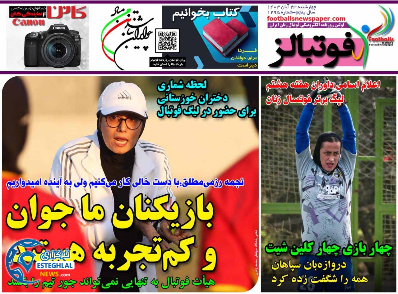 روزنامه فوتبالز چهارشنبه 23 آبان 1403    
