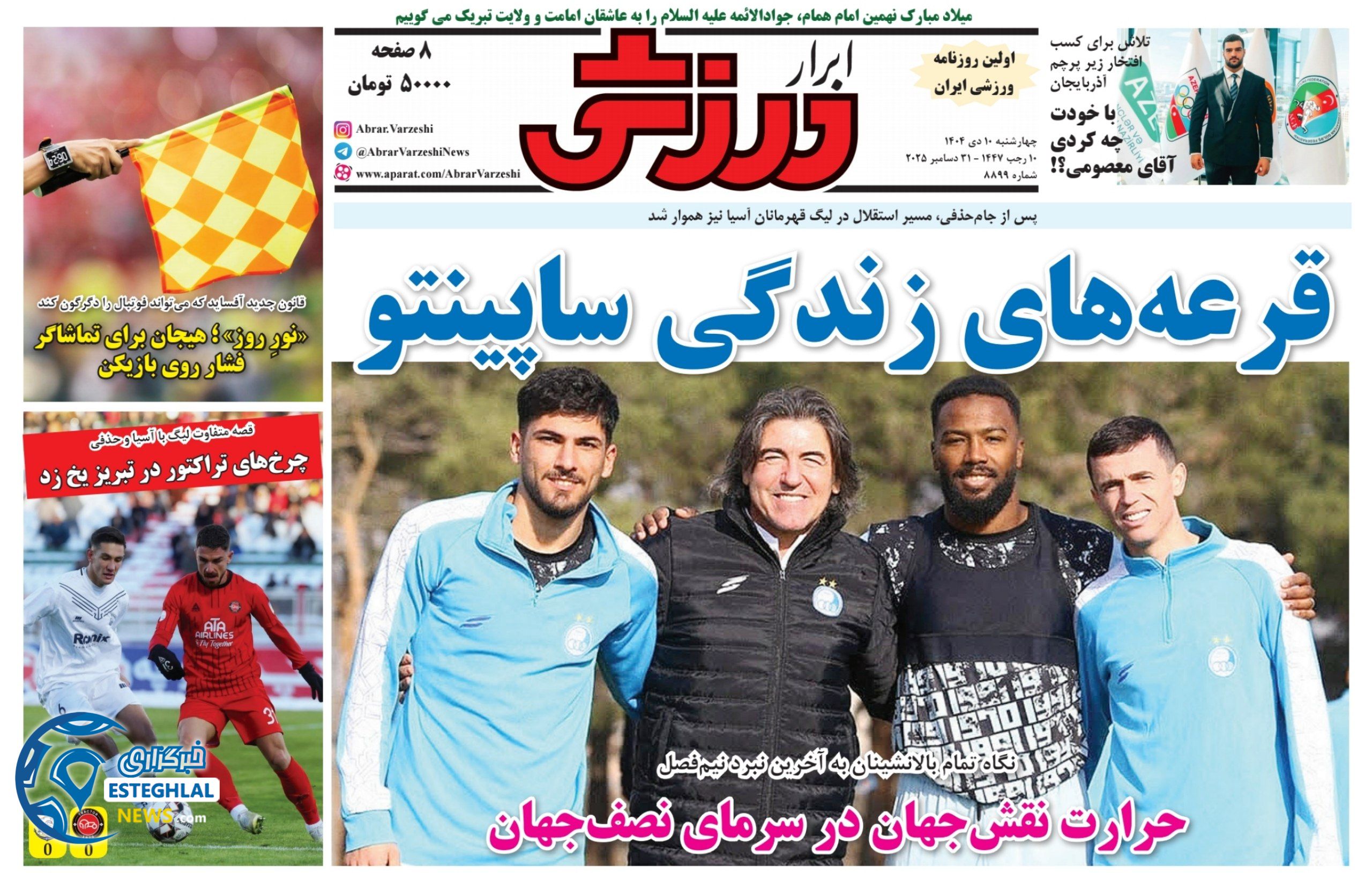 روزنامه ابرار ورزشی  چهارشنبه 10 دی 1404 