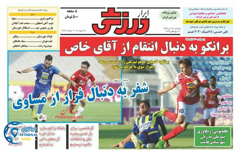 روزنامه ابرار ورزشی پنجشنبه 28 دی 1396   