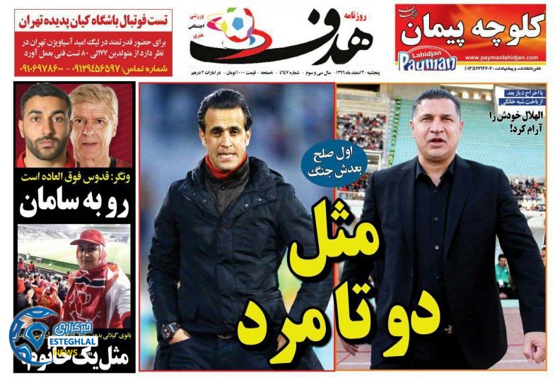 روزنامه هدف 3 اسفند 1396