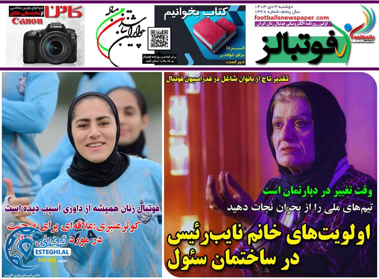 روزنامه فوتبالز دوشنبه 3 دی 1403 
