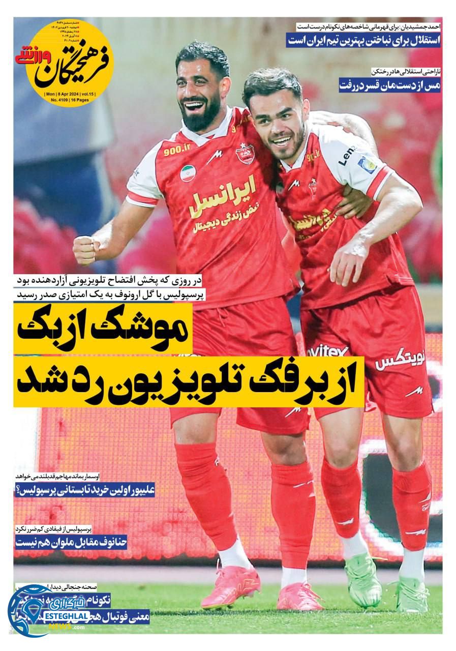 روزنامه فرهیختگان ورزشی دوشنبه 20 فروردین 1403   