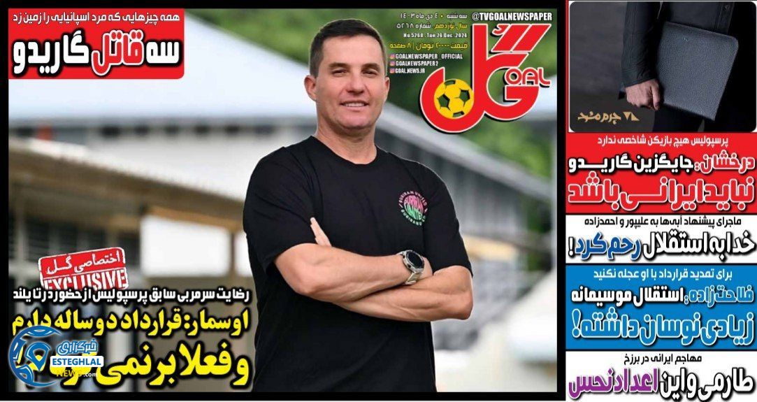 روزنامه گل سه شنبه 4 دی 1403  