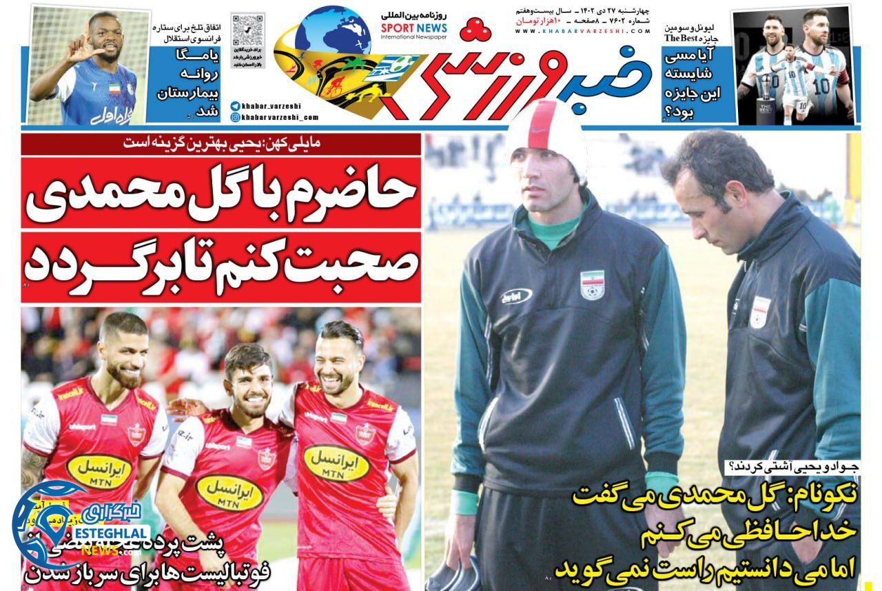 روزنامه خبر ورزشی چهارشنبه 27 دی 1402   