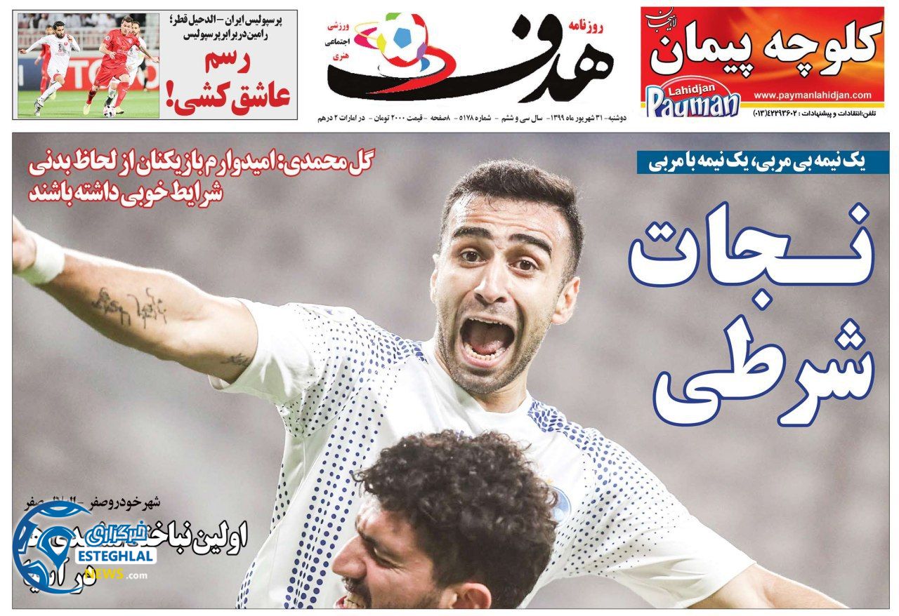 روزنامه هدف دوشنبه 31 شهریور 1399                  