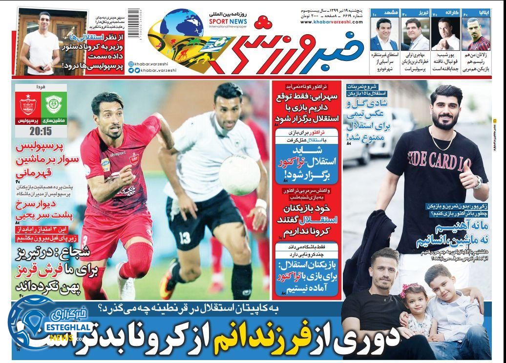 روزنامه خبر ورزشی  پنجشنبه 19 تیر 1399