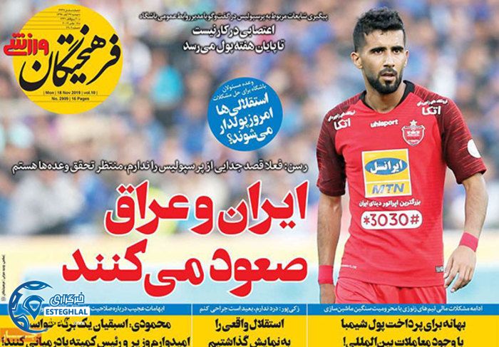 روزنامه فرهیختگان ورزشی دوشنبه 27 آبان 1398