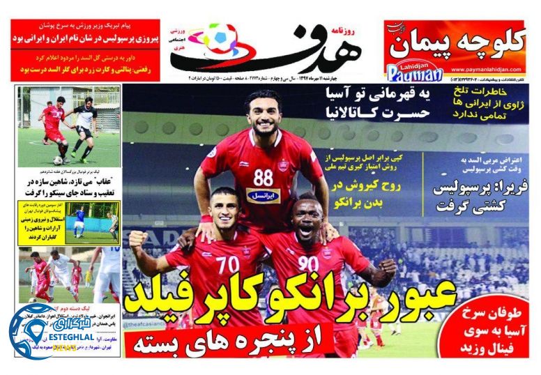 روزنامه هدف چهارشنبه 11 مهر 1397     