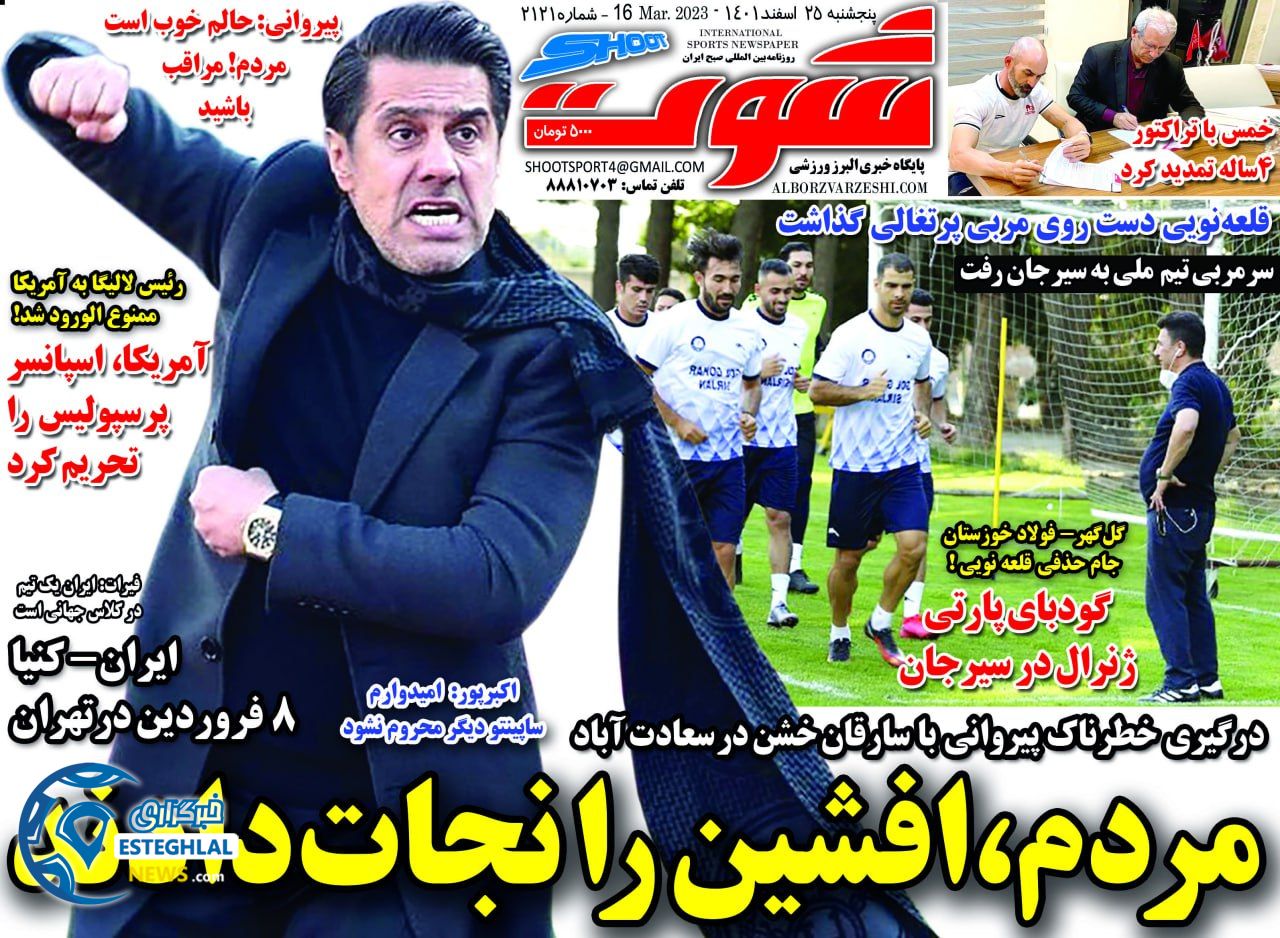 روزنامه شوت پنجشنبه 25 اسفند 1401 