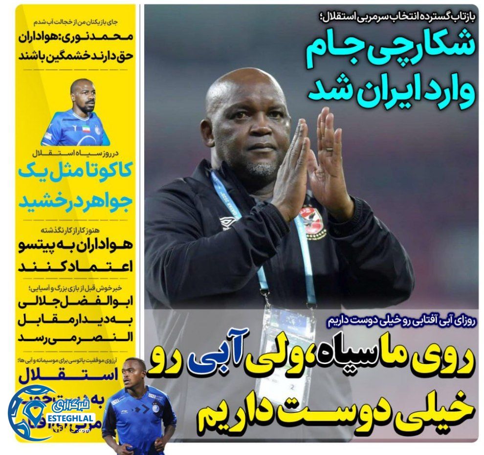 روزنامه های ورزشی ایران یکشنبه 29 مهر 1403  